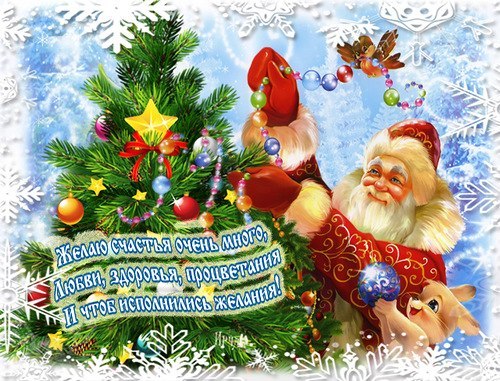 ВСЕХ С НОВЫМ ГОДОМ!!!!!!!!!!!!!!!!!!!!!!!!!!!!!!!!!!!)))))ПУСТЬ ВСЕ ЗАДУМАННОЕ ИСПОЛНИТЬСЯ В СРОК И ВО БЛАГО!!!!!!!!!!!!!РАСТИТЕ НА РАДОСТЬ!!!!!