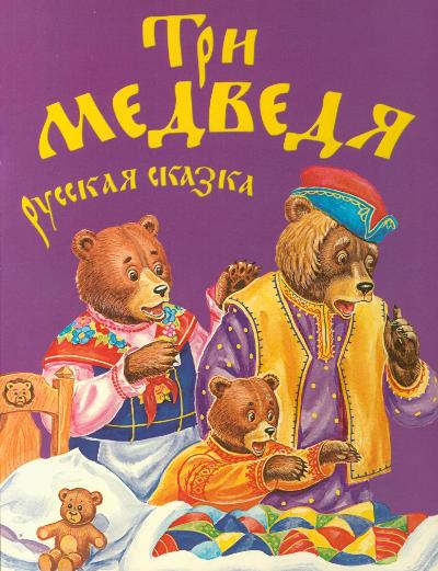 Пост для отчетов по ТЗ "Три медведя" ("Читаем и играем")