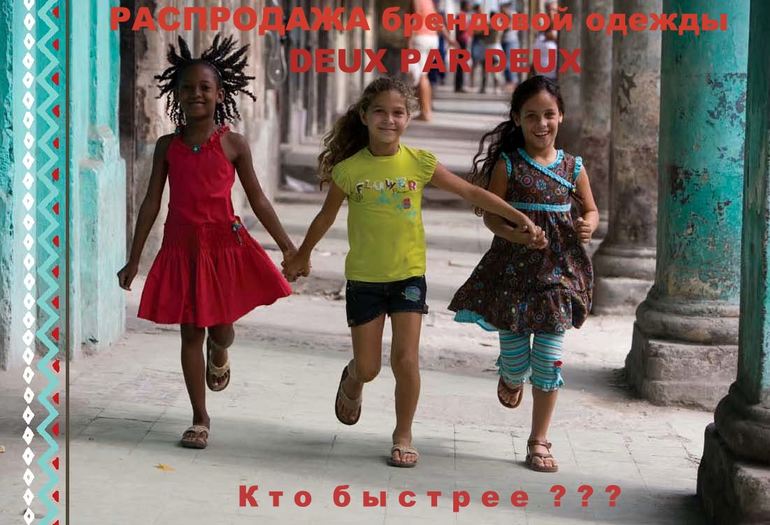 Deux par Deux распродажа!!!