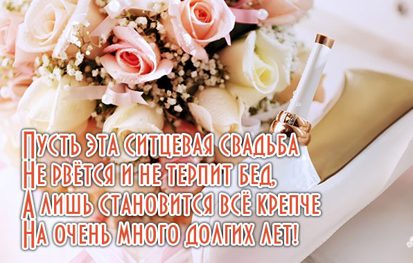 Ситцевая свадьба стихи наша свадьба Ситцевая свадьба стихи наша свадьба