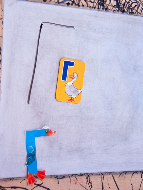 Наши буквы: Г