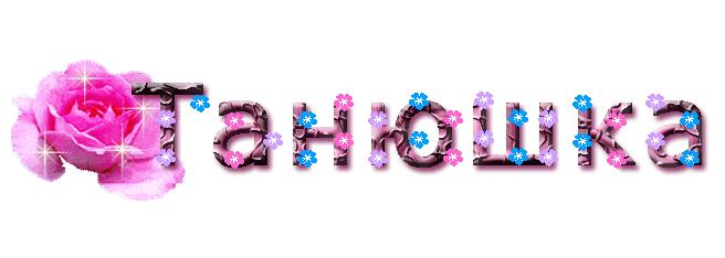 с Днем РОждения Танюша)))