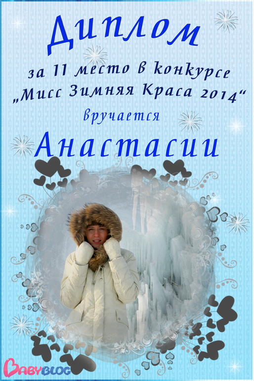 Мисс Зимняя Краса 2014! 2 почетное место!!!!!
