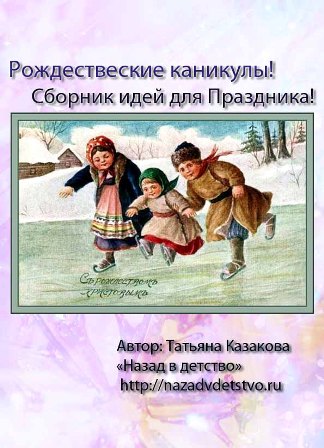 Рождественские каникулы. Сборник идей.