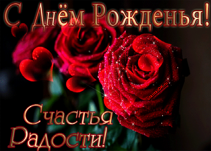 С днем рождения поздравления плейкаст женщине С днем рождения поздравления плейкаст женщине