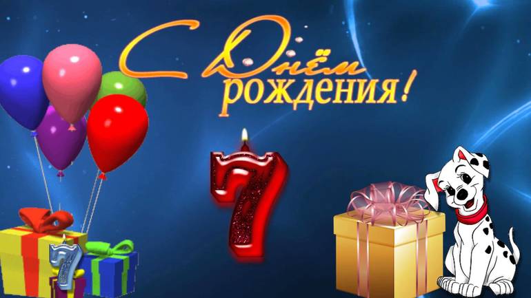 Видео открытка с днем рождения мальчика Видео открытка с днем рождения мальчика
