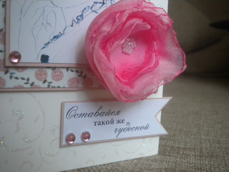 Оставайся такой же чудесной...