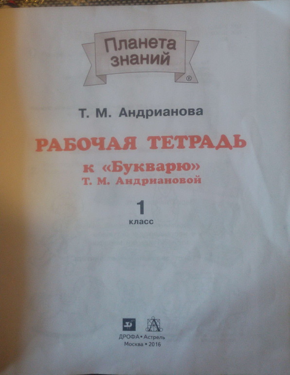 Рабочая Тетрадь К Букварю Т.М. Андриановой 1 Класс - Запись.