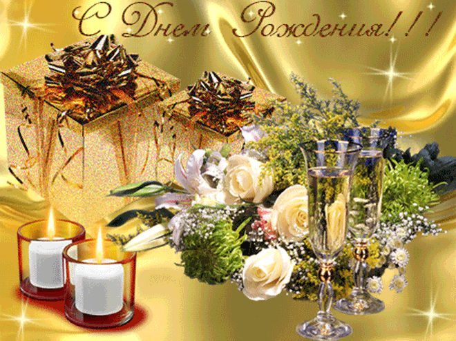 Сегодня, день рождение!!!