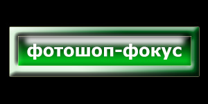 Контрольное задание № 11. Использование стилей слоя