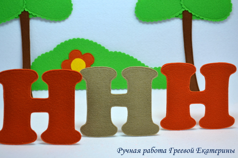 АЗБУКА из фетра № 1 (Буква "Н", "О")