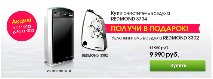 При покупке очистителя воздуха, увлажнитель – в ПОДАРОК!!!