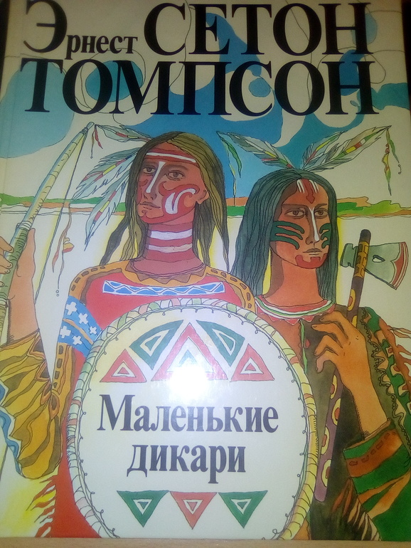 Томпсон маленькие дикари. Маленькие дикари. Маленькие дикари книга. Маленькие дикари книга СССР.