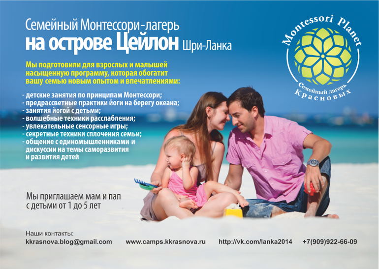 СЕМЕЙНЫЙ МОНТЕССОРИ-ЛАГЕРЬ НА ОСТРОВЕ ЦЕЙЛОН. ФЕВРАЛЬ 2014