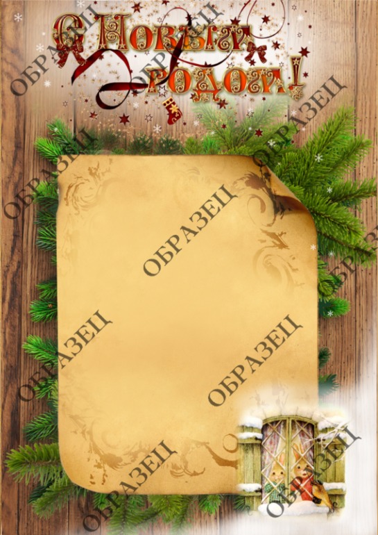 Письмо от Дедушки Мороза