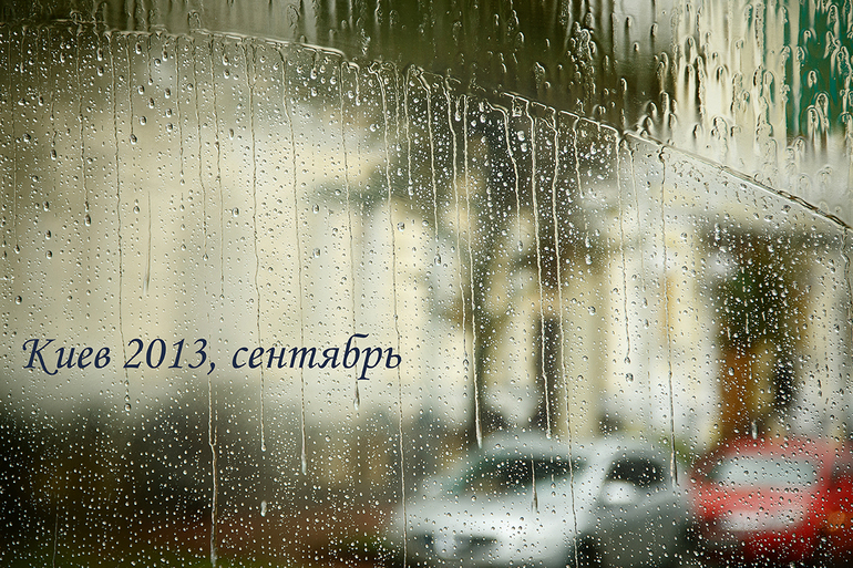 Киев. Первый день.