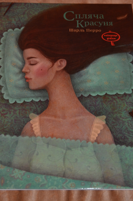 Спящая красавица с ил. Г.Зинько