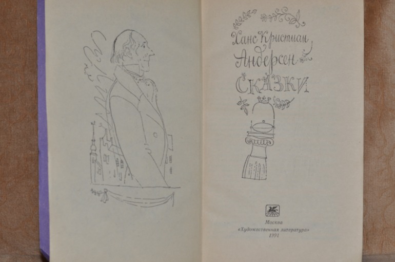 Андерсен из моего детства с иллюстрациями Траугот