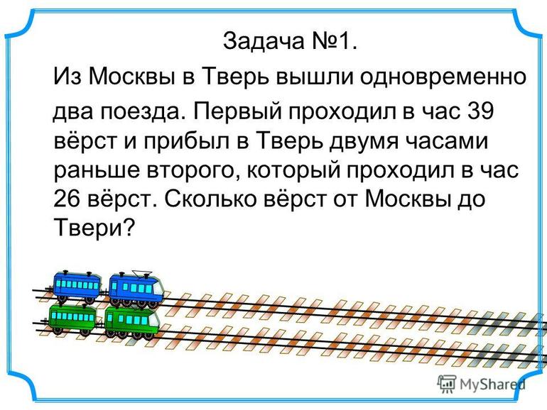 Задача выйти. Задача из Москвы в Тверь вышли одновременно 2 поезда. Прибыли два поезда. Сколько вёрст от Москвы до Твери. Задача с верстами.