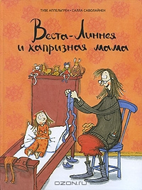 Книга про меня...Туве Аппельгрен: Веста-Линнея и капризная мама
