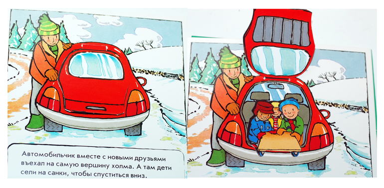 Маленький красный автомобиль (книги с подвижными элементами)