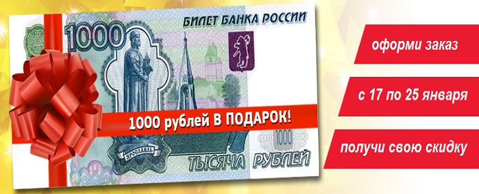 1000 рублей на заказ. 1000 Рублей в подарок. Купюра 1000 рублей подарок. Акция 1000 рублей в подарок. 1000 Рублей с бантиком.