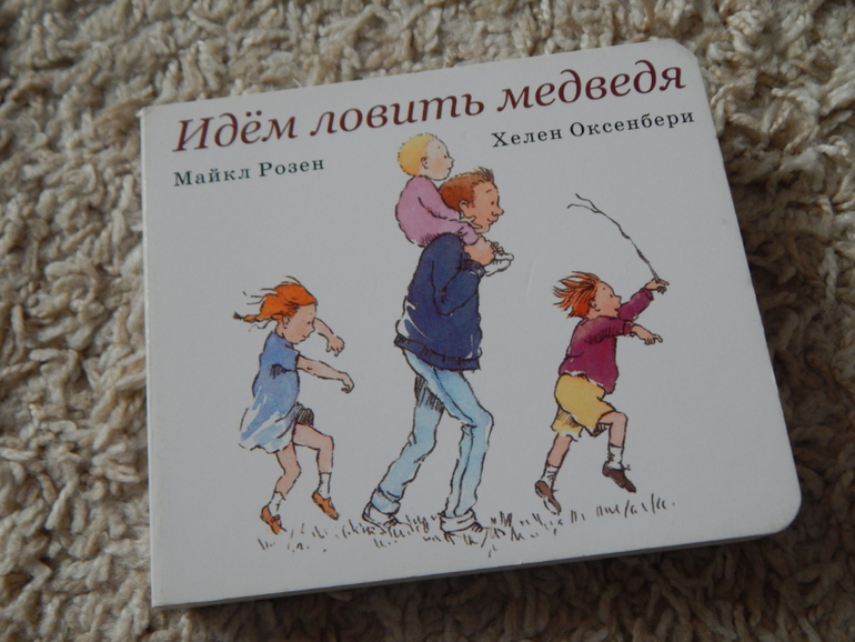 Дорогой идущих книга 3. Идем ловить медведя книга. Идем ловить медведя. Книга медведи идут. Книга идем на х всей.