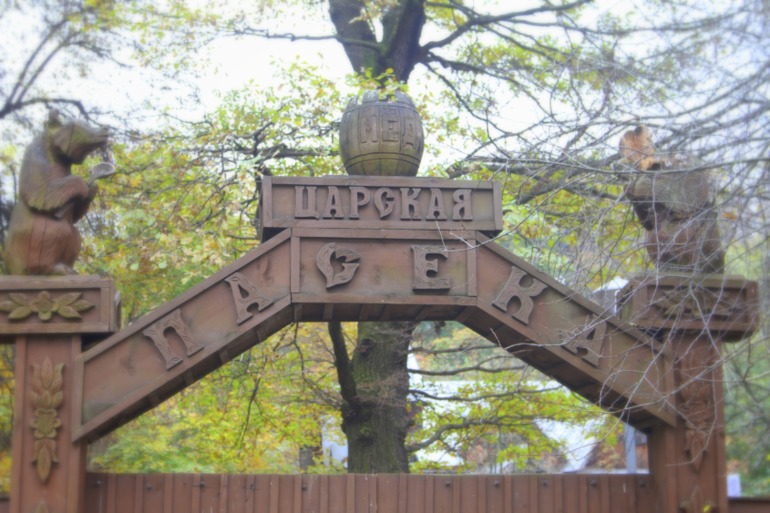 ЭПЦ «Царская пасека»