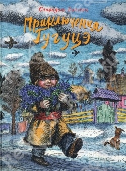 Приключения Гугуцы