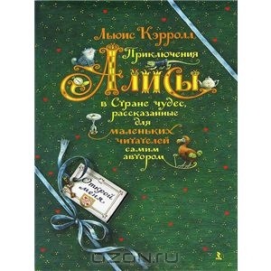 Приключения Алисы