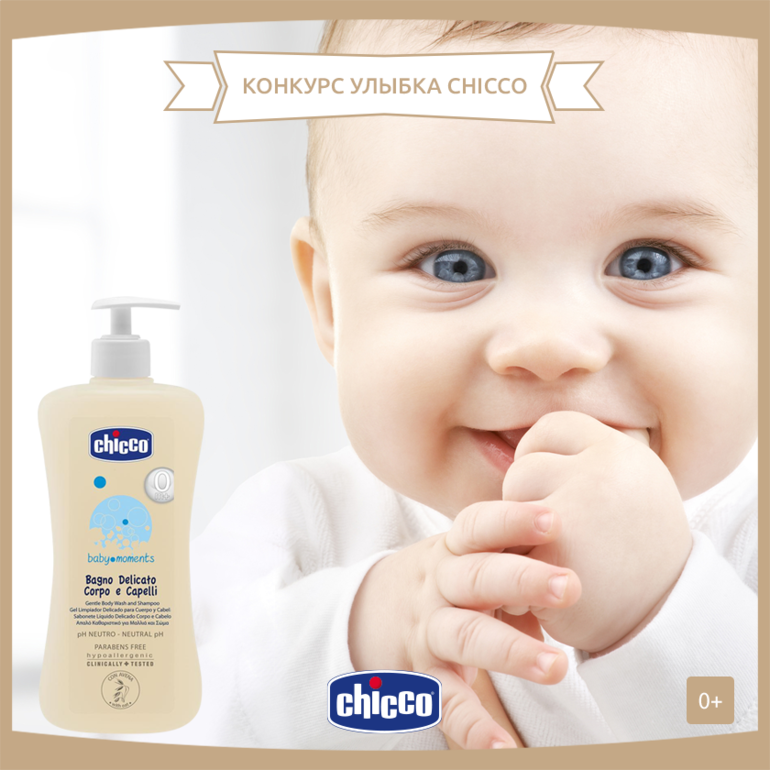 Чико уфа. Чикко косметика для детей. Реклама продукции Chicco. Косметика Baby moments. Chicco Baby.