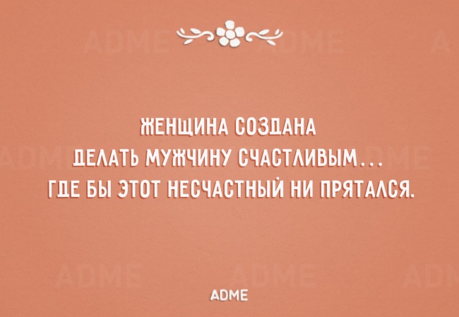 Женщина создана делать мужчину счастливым где бы этот несчастный не прятался картинка