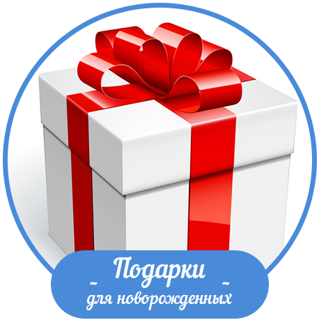 Подарки для новорожденных и их родителей