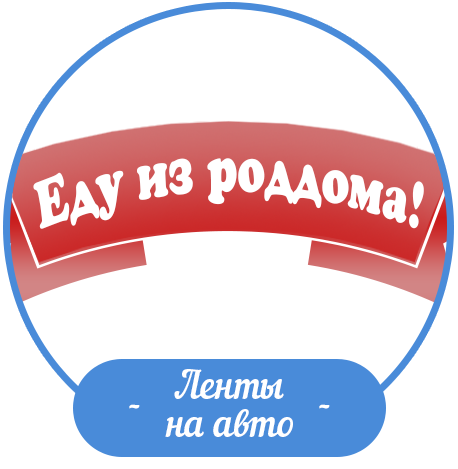 Ленты на авто