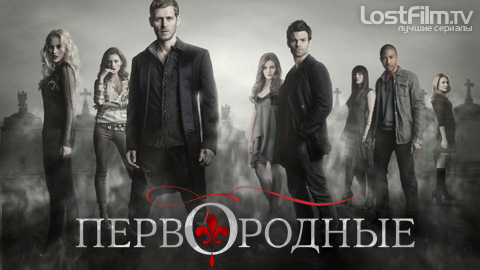 Первородные (The Originals)