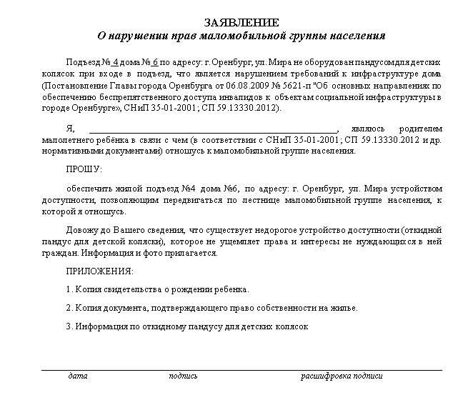 Заявление на установку пандуса в подъезде для инвалидов образец заполнения