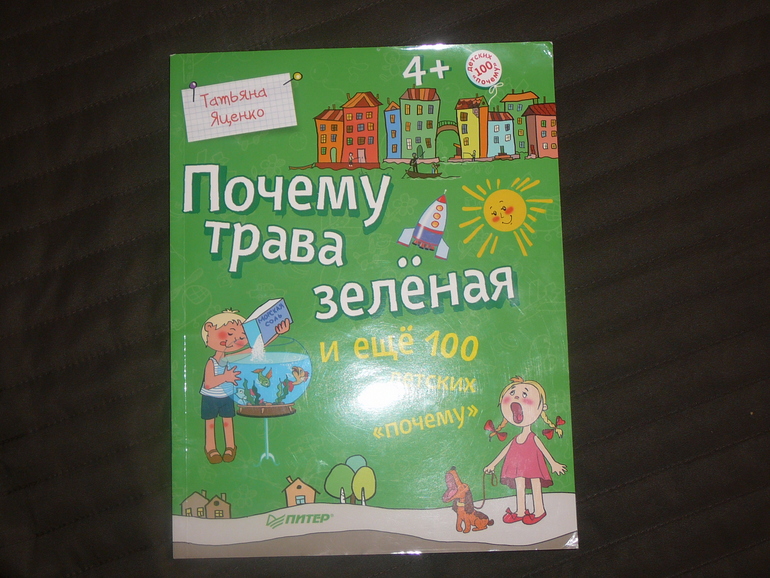 Книжка почему