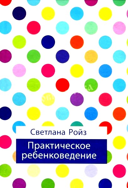 светлана ройз практическое ребенковедение скачать