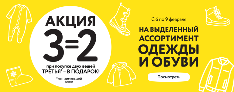 При покупке двух товаров третий в подарок. Вторая вещь в подарок. Акция 3 2 в детском мире. При покупке 3 вещей 4 в подарок.