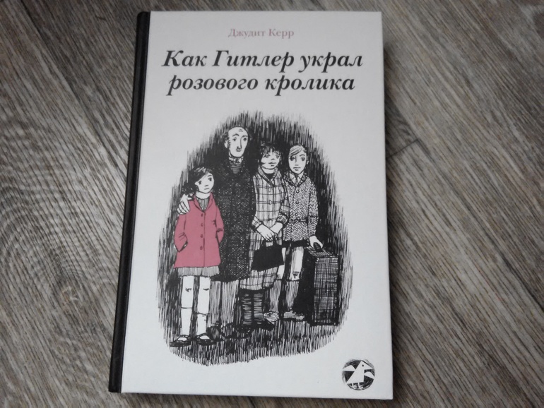 Как Гитлер Украл Розового Кролика Книга Купить