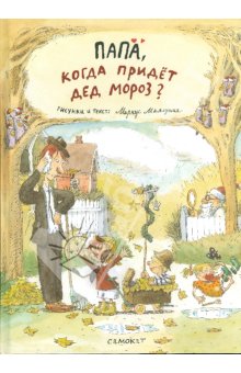 Маркус Маялуома: Папа, пойдём за грибами! и пр.