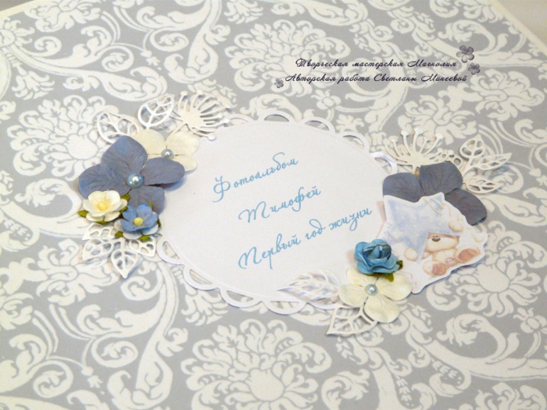 Альбом для Тимофея