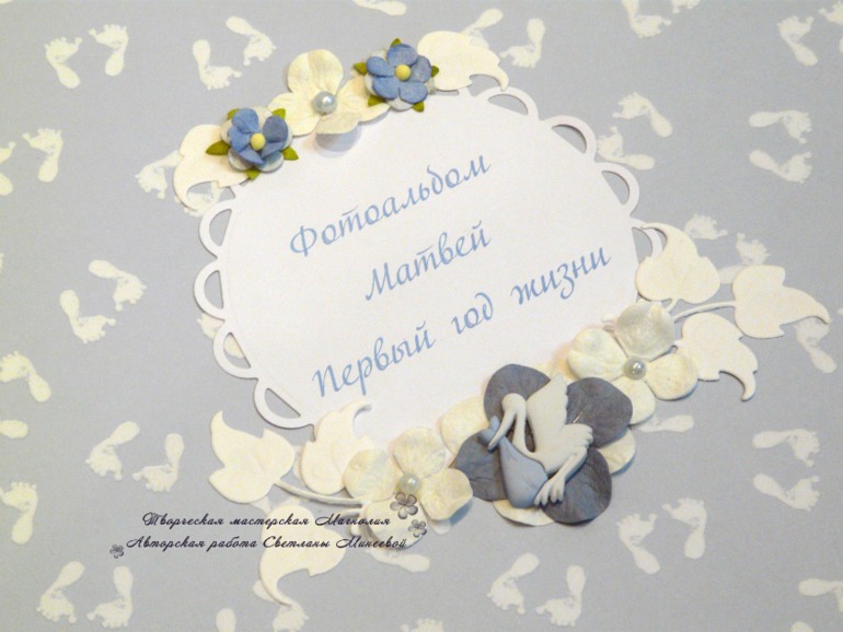 Большой фотоальбом для Матвея и папка для документов