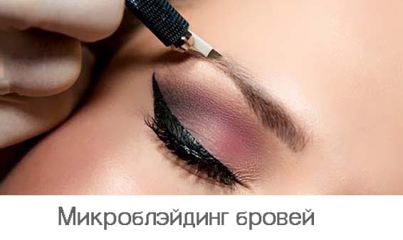 микроблэйдинг бровей в салоне красоты