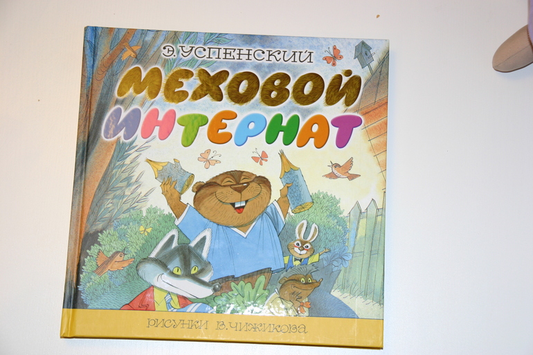 Меховой интернат. Э. Успенский.