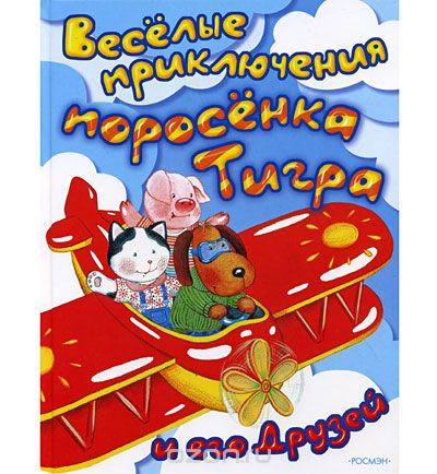 Веселые приключения читать. Веселые приключения поросенка тигра. Книжка про приключения свиней.