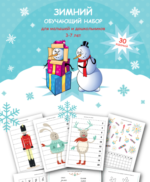 зимний комплект набор для развития детей