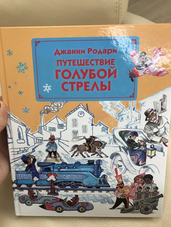 Дж родари путешествие голубой стрелы читать с картинками