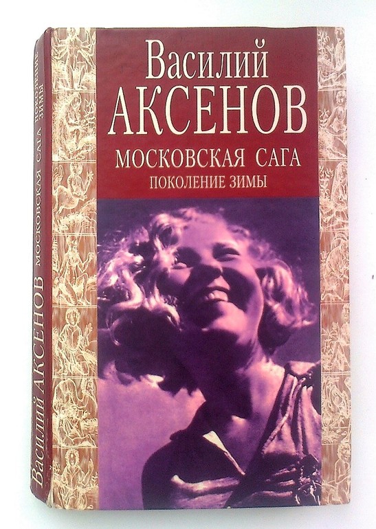 роман василия аксенова московская сага