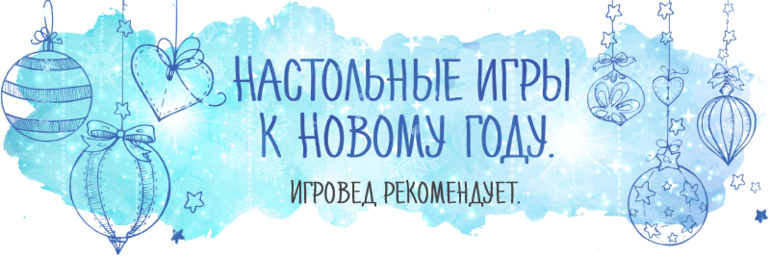 Настольные игры к Новому году от Игроведа